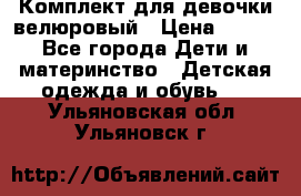 Комплект для девочки велюровый › Цена ­ 365 - Все города Дети и материнство » Детская одежда и обувь   . Ульяновская обл.,Ульяновск г.